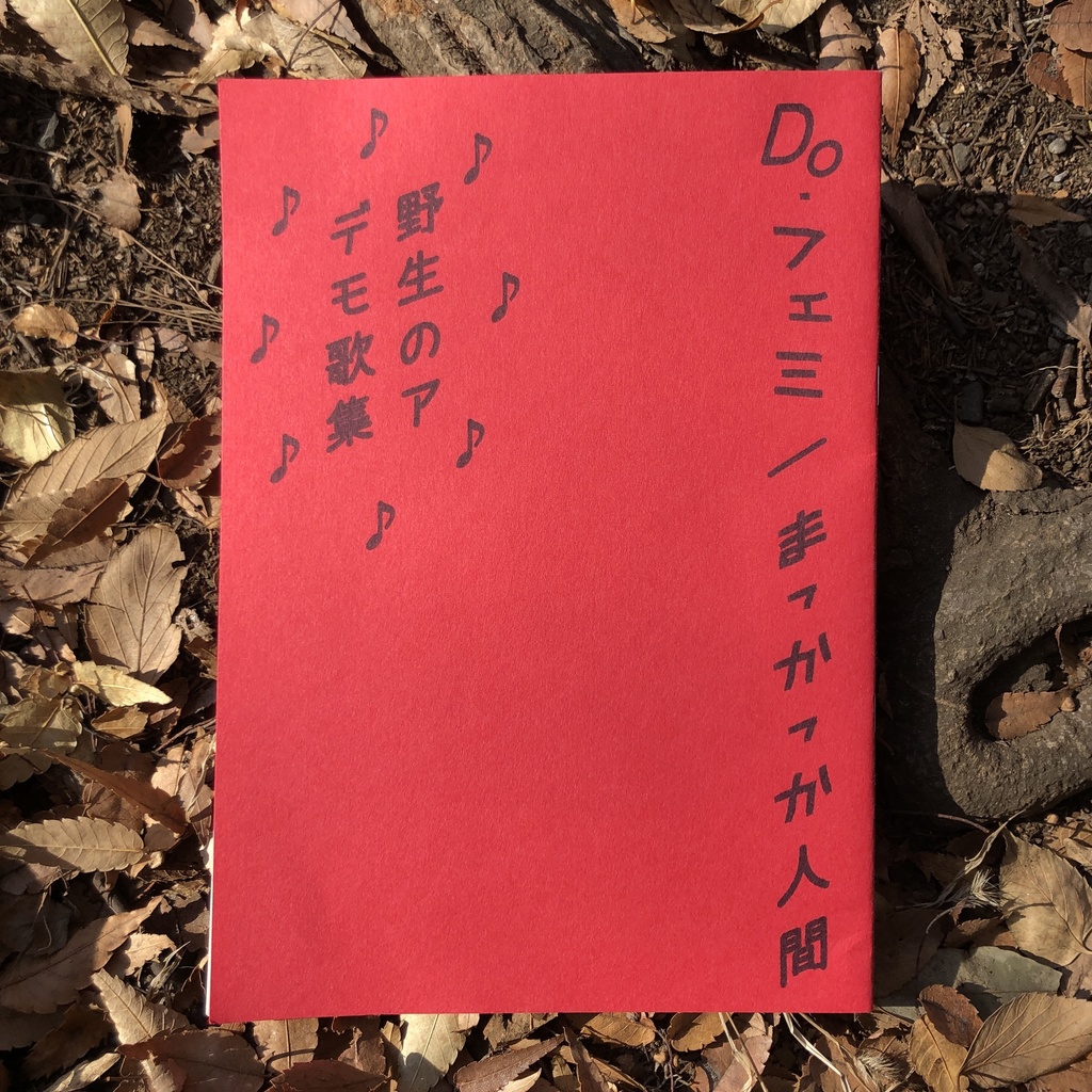 Do・フェミ／まっかっか人間　野生のア