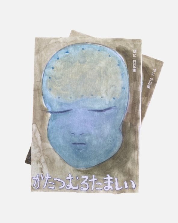 かたつむるたましい / ほに