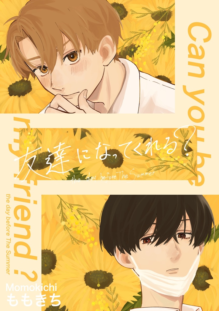 友達になってくれる？-the day before The Summer-