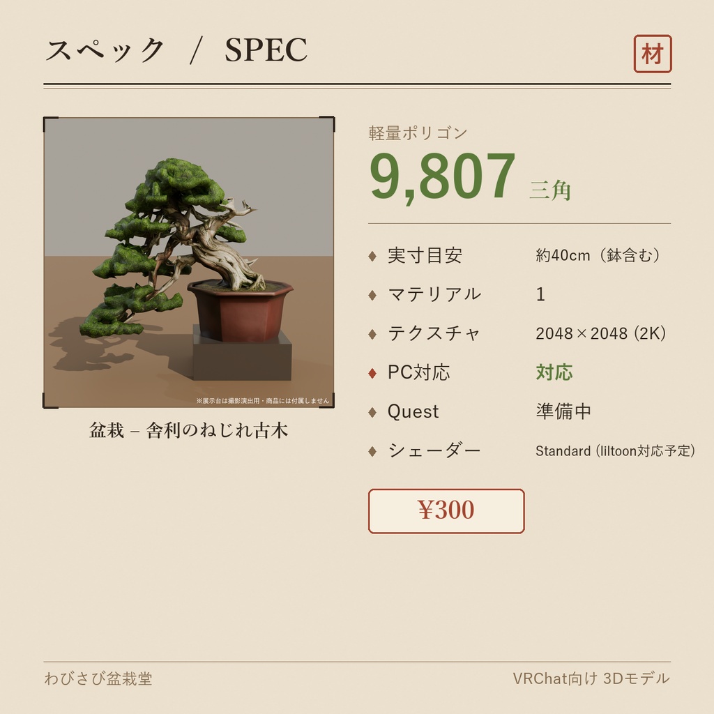 盆栽 真柏 舎利のねじれ古木|VRChat向け和風3D置物・インテリア【ワールド装飾】