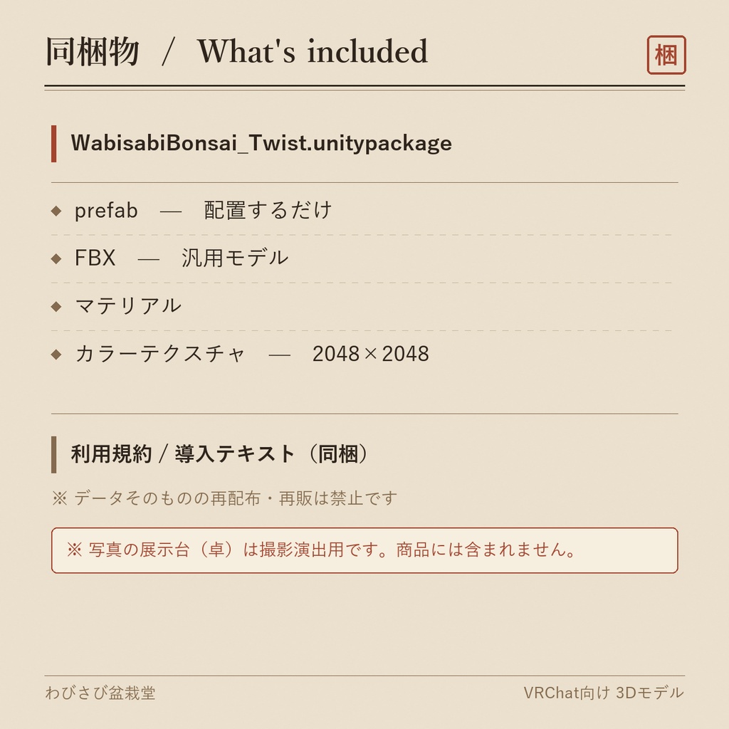 盆栽 真柏 舎利のねじれ古木|VRChat向け和風3D置物・インテリア【ワールド装飾】