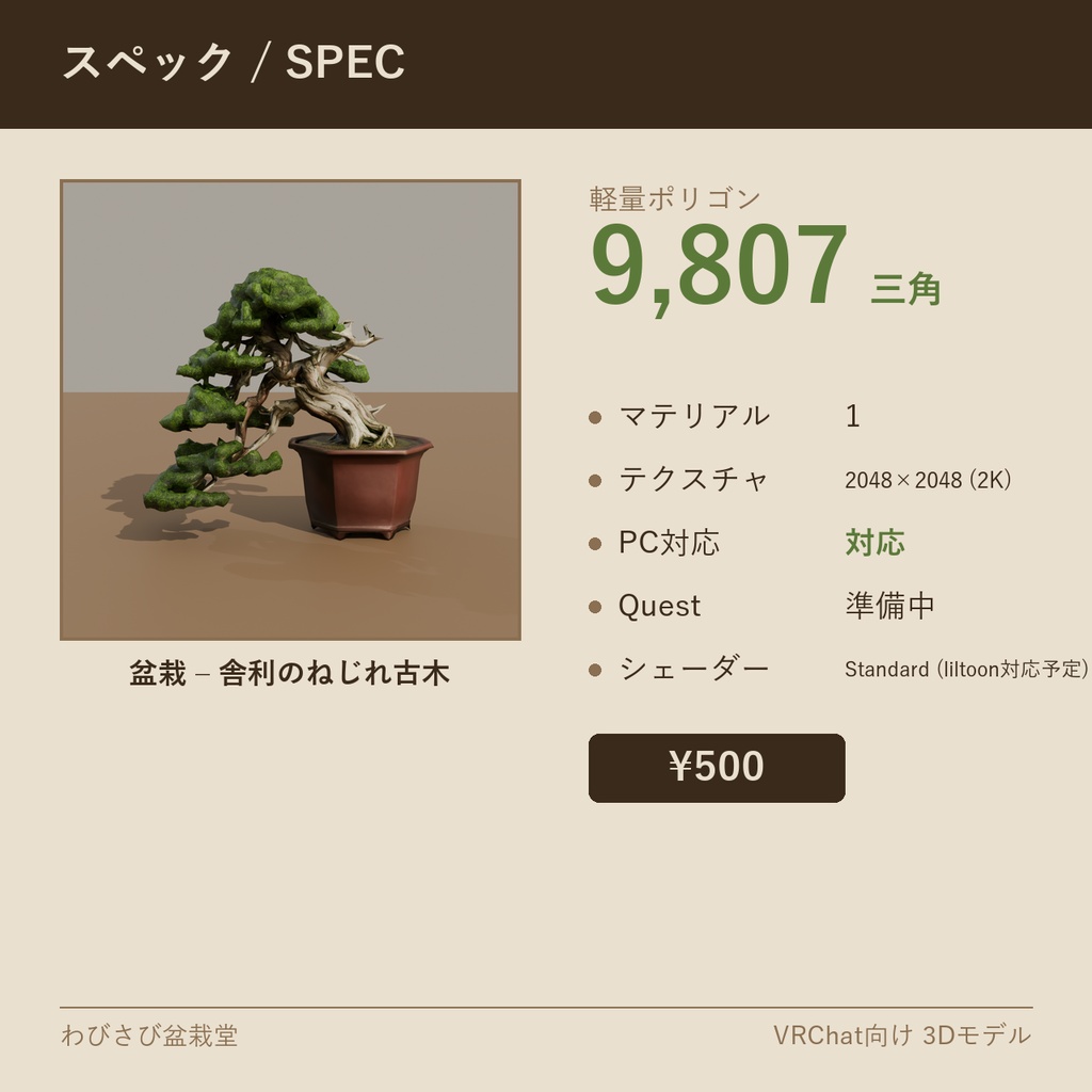盆栽 真柏 舎利のねじれ古木|VRChat向け和風3D置物・インテリア【ワールド装飾】
