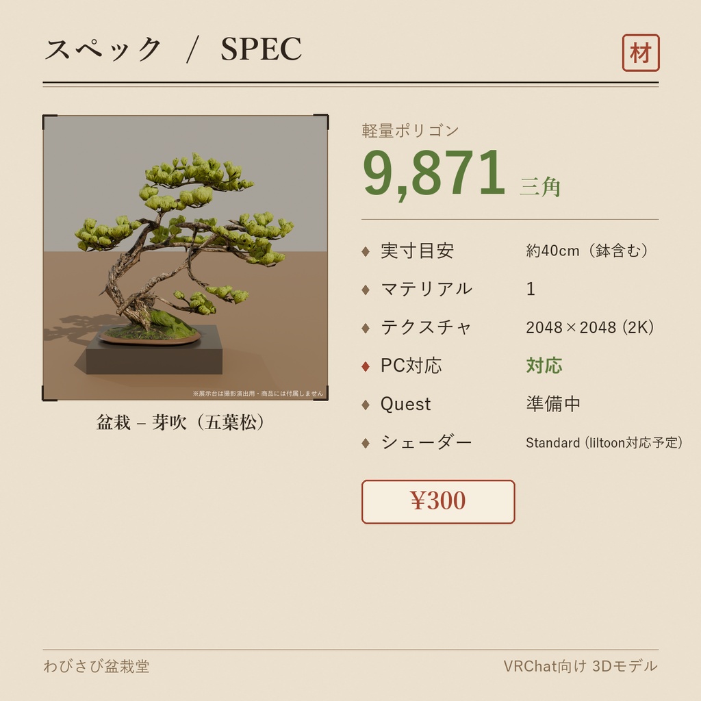盆栽 五葉松 芽吹|VRChat向け和風3D置物・インテリア【ワールド装飾】