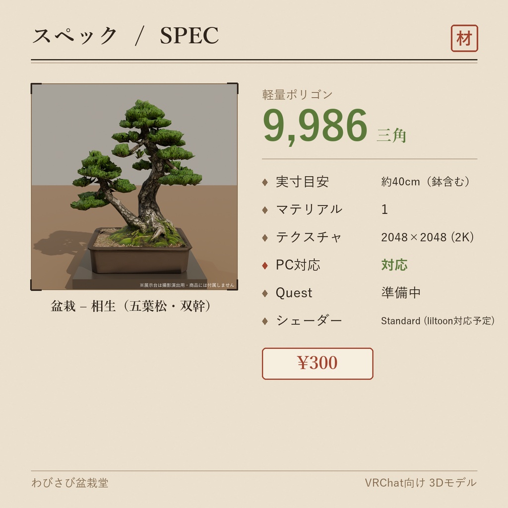 盆栽 五葉松 相生|VRChat向け和風3D置物・インテリア【ワールド装飾】