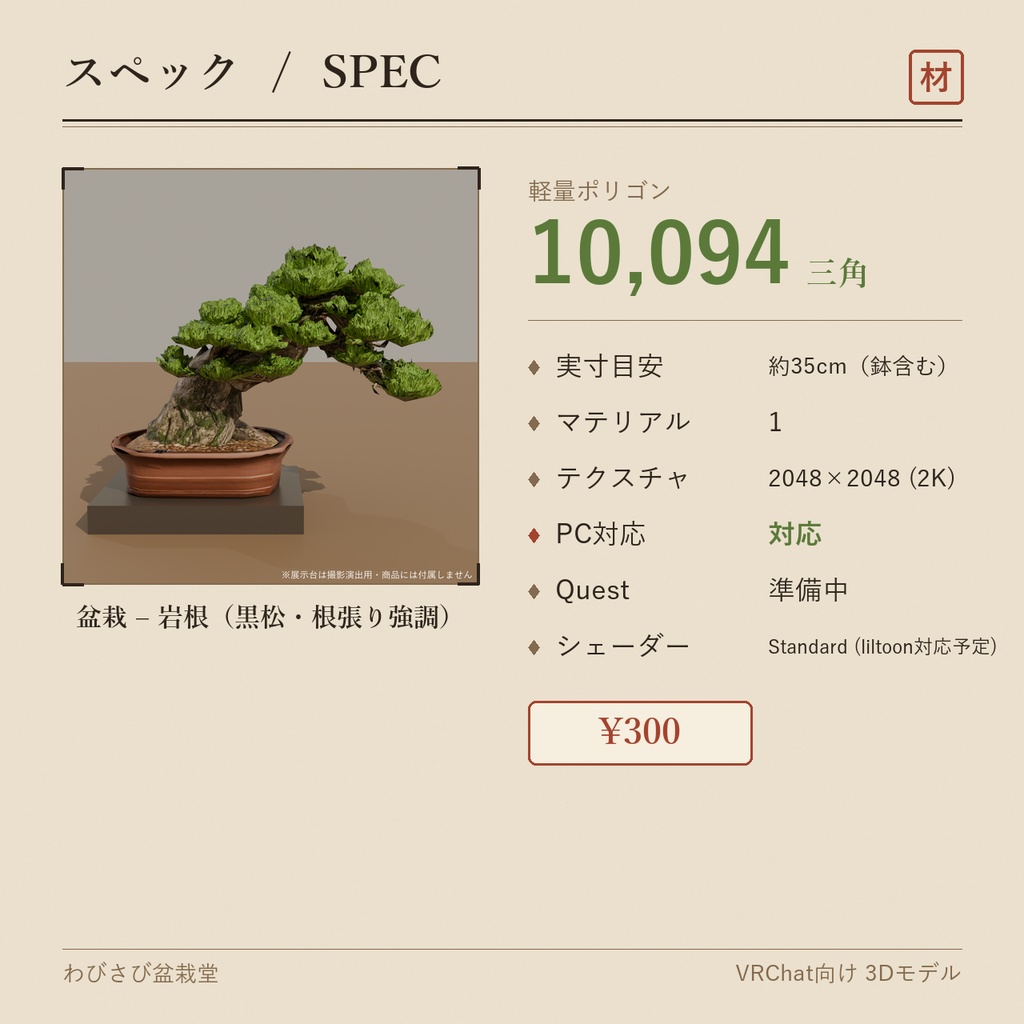 盆栽 黒松 岩根|VRChat向け和風3D置物・インテリア【ワールド装飾】