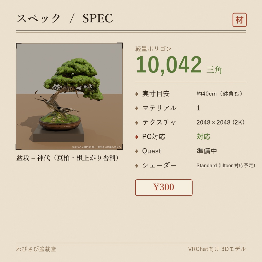 盆栽 真柏 神代|VRChat向け和風3D置物・インテリア【ワールド装飾】