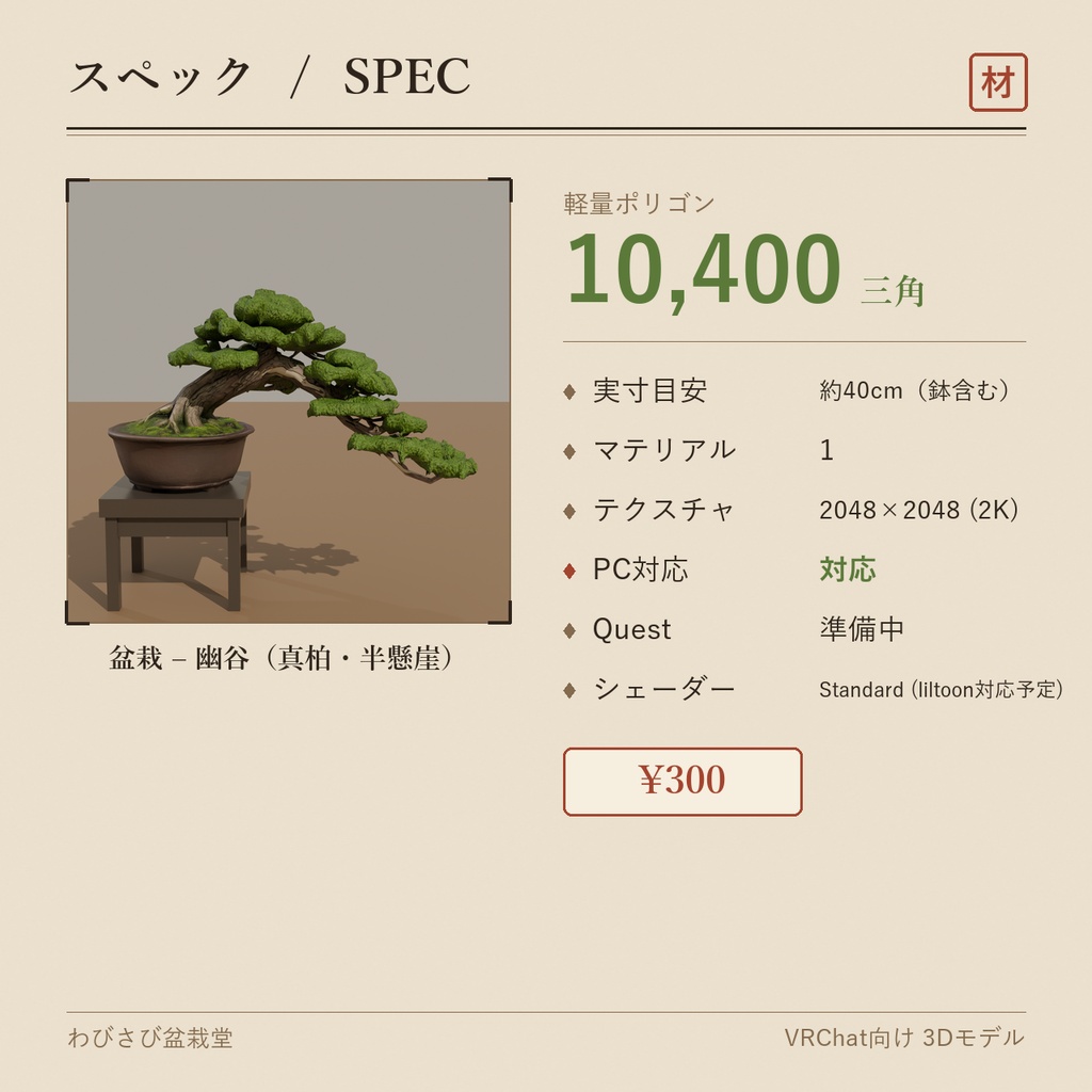 盆栽 真柏 幽谷|VRChat向け和風3D置物・インテリア【ワールド装飾】