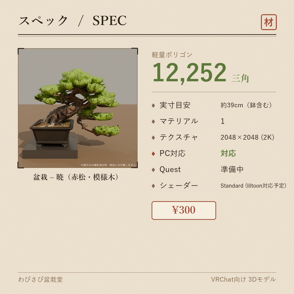 盆栽 赤松 暁|VRChat向け和風3D置物・インテリア【ワールド装飾】