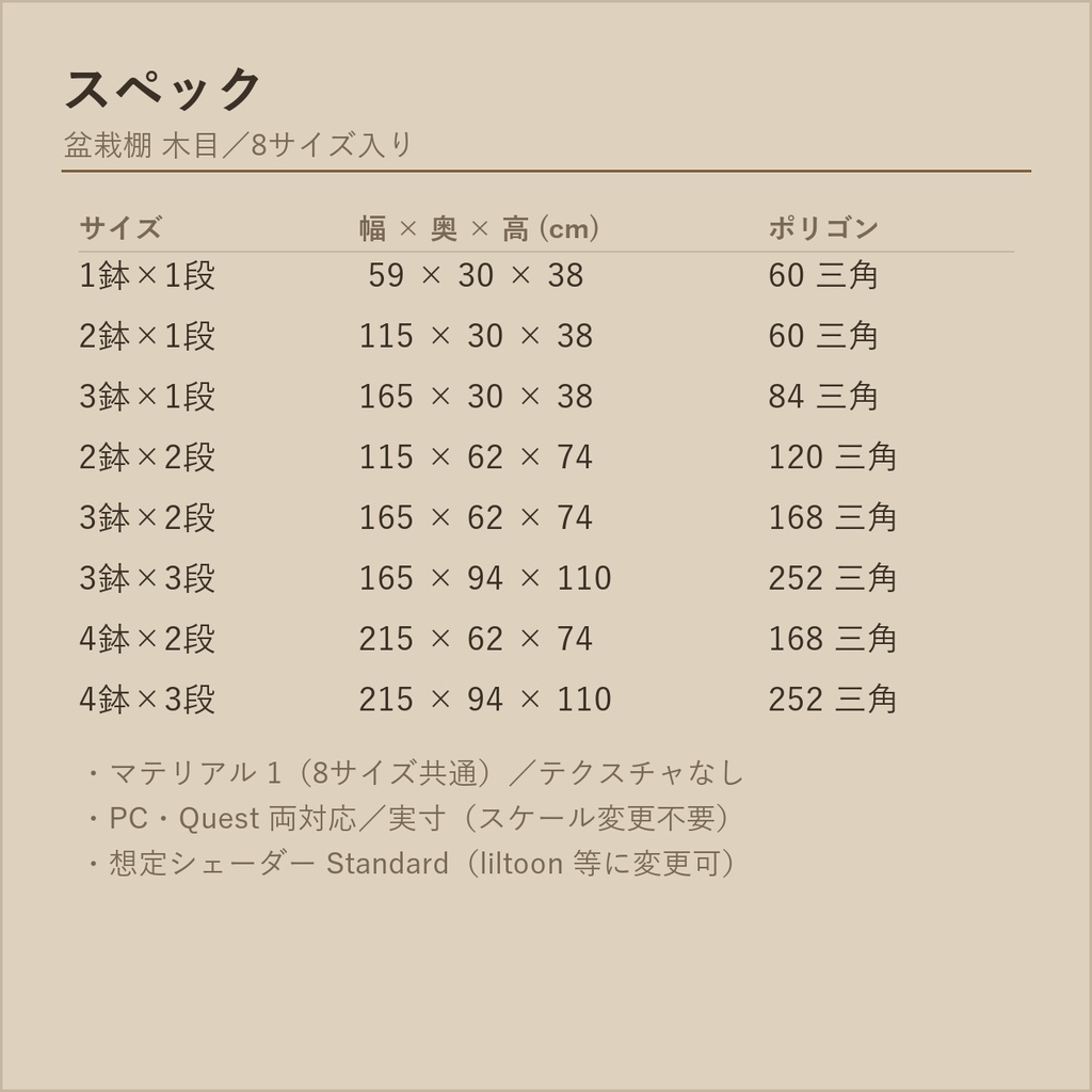 盆栽棚 木目|VRChat向け和風3D置物・8サイズ入り【軽量・Quest対応/ワールド装飾】