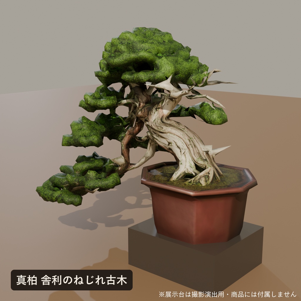 盆栽 三樹種セット 真柏・黒松・赤松+盆栽棚|VRChat向け和風3D置物【4点セット/ワールド装飾】