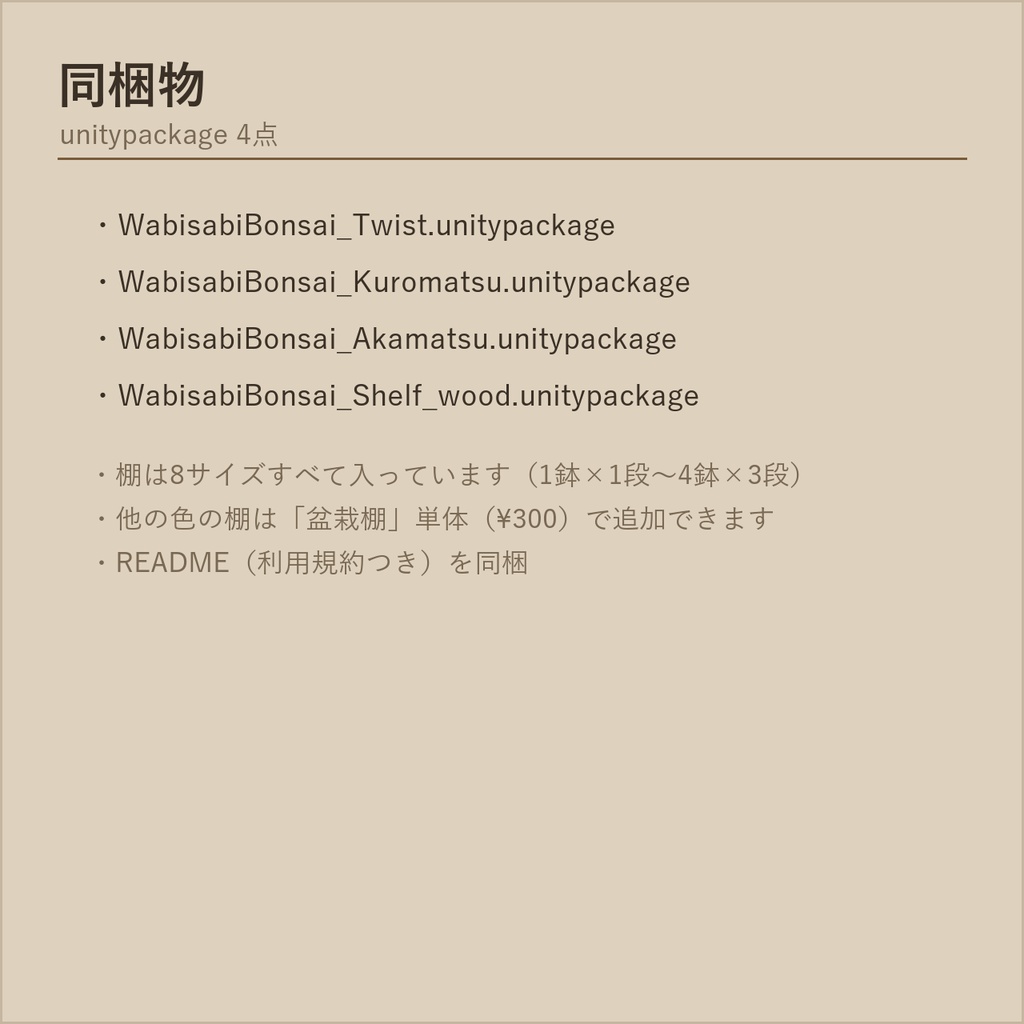盆栽 三樹種セット 真柏・黒松・赤松+盆栽棚|VRChat向け和風3D置物【4点セット/ワールド装飾】