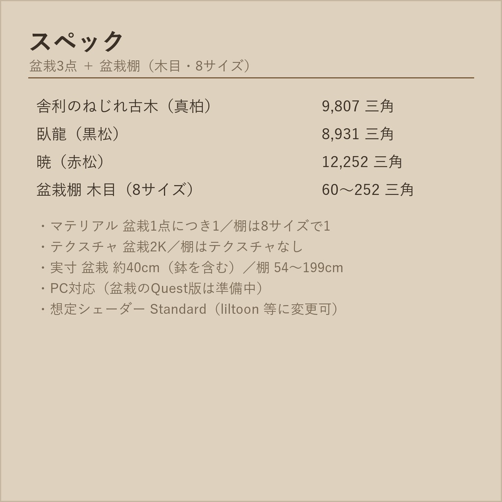 盆栽 三樹種セット 真柏・黒松・赤松+盆栽棚|VRChat向け和風3D置物【4点セット/ワールド装飾】