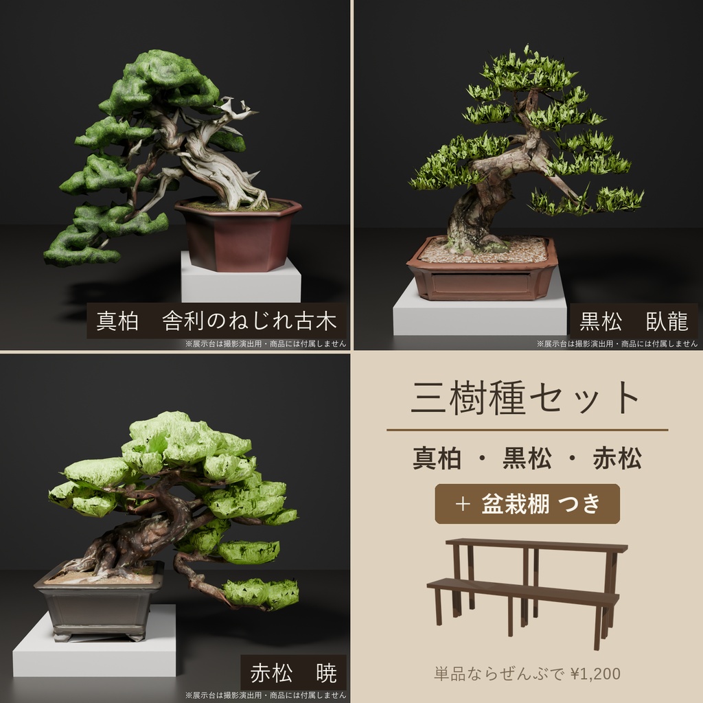 盆栽 三樹種セット 真柏・黒松・赤松+盆栽棚|VRChat向け和風3D置物【4点セット/ワールド装飾】