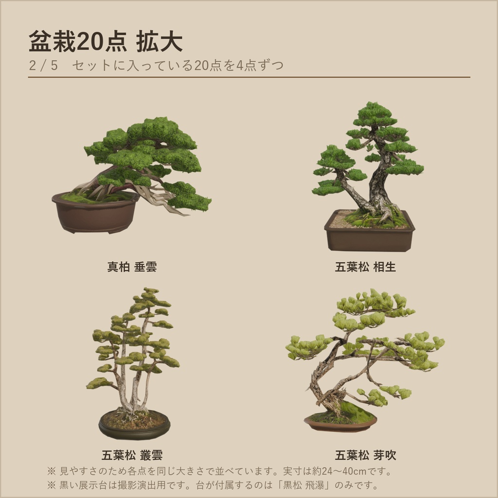 盆栽20点+盆栽棚32種セット|VRChat向け和風3D置物・全部入り【ワールド装飾】