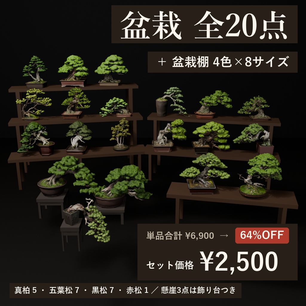 盆栽20点+盆栽棚32種セット|VRChat向け和風3D置物・全部入り【ワールド装飾】