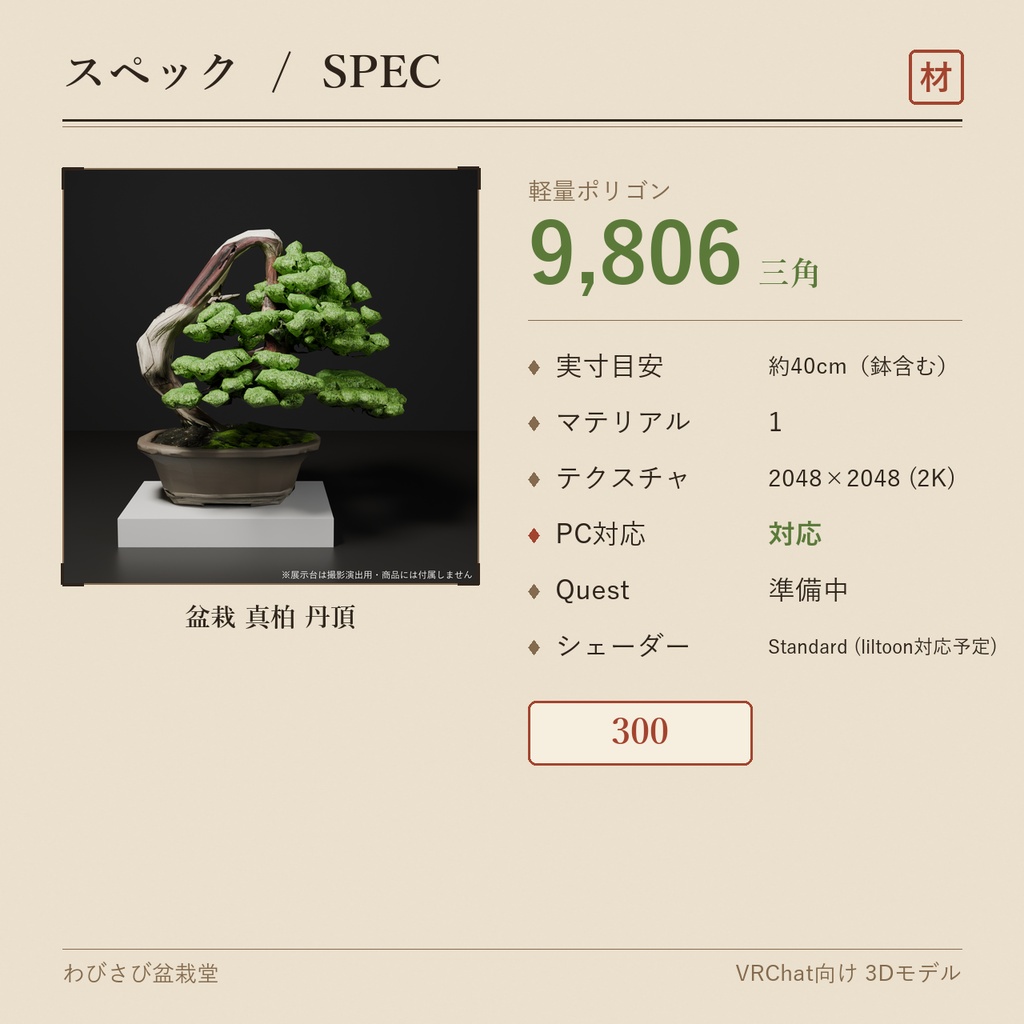 盆栽 真柏 丹頂|VRChat向け和風3D置物・舎利と赤い水吸い【ワールド装飾】