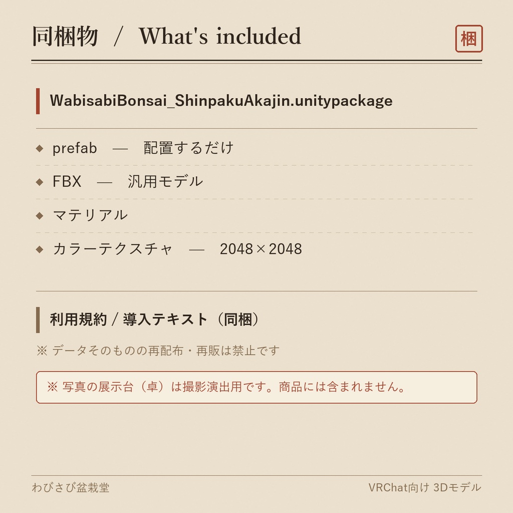 盆栽 真柏 丹頂|VRChat向け和風3D置物・舎利と赤い水吸い【ワールド装飾】