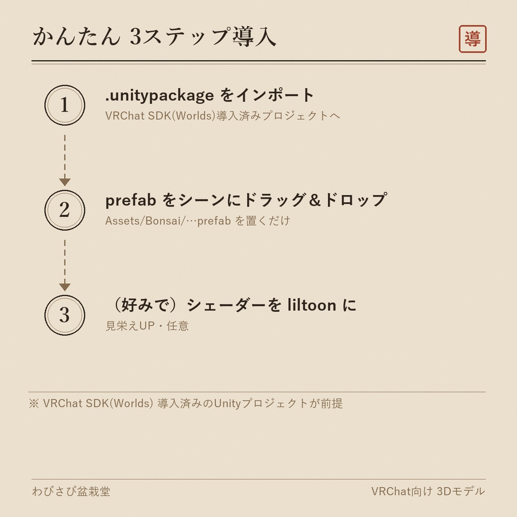 盆栽 真柏 丹頂|VRChat向け和風3D置物・舎利と赤い水吸い【ワールド装飾】