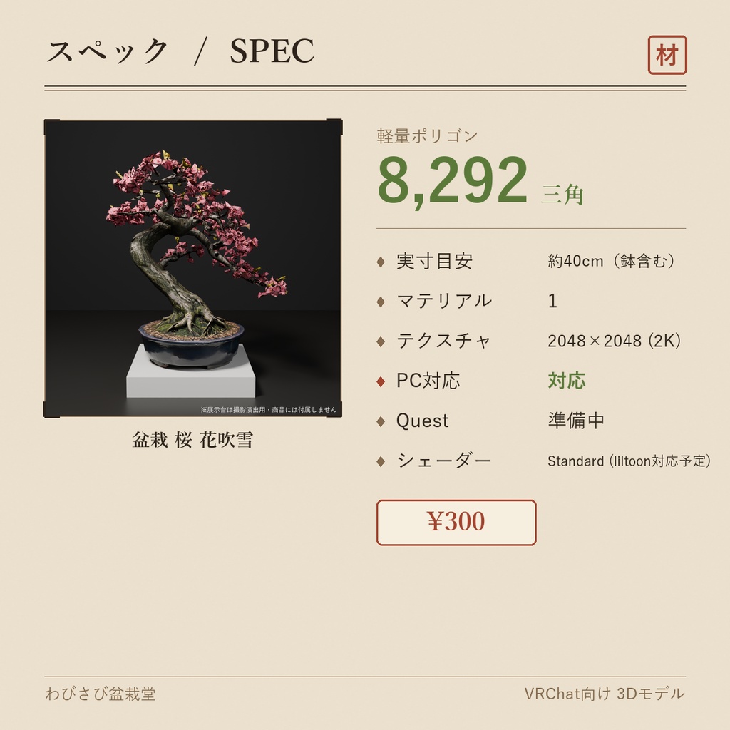 盆栽 桜 花吹雪|VRChat向け和風3D置物・風になびく吹き流しの桜【ワールド装飾】