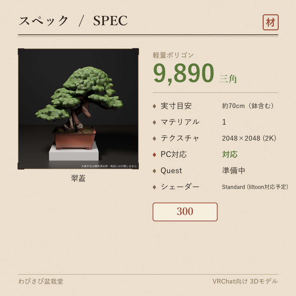 盆栽 真柏 翠蓋|VRChat向け和風3D置物・丸屋根に茂る太幹【ワールド装飾】