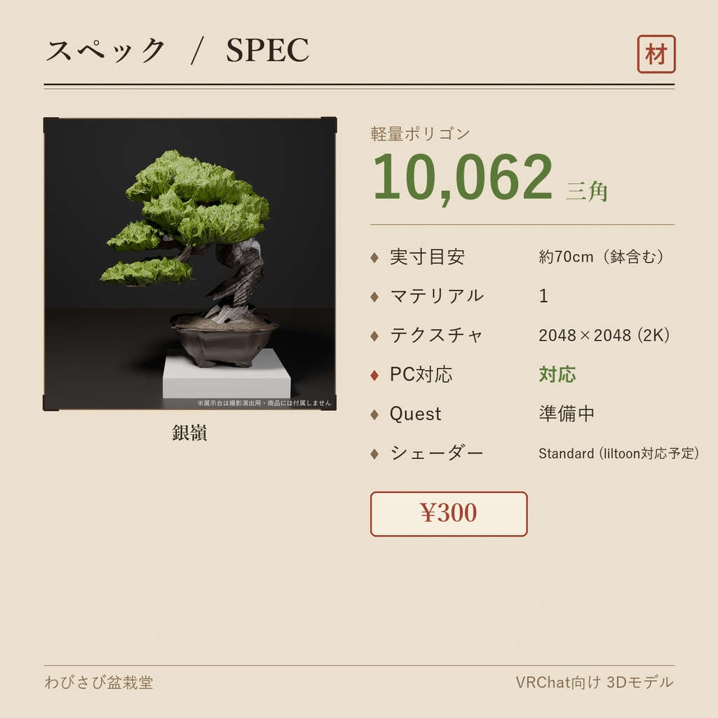 盆栽 黒松 銀嶺|VRChat向け和風3D置物・太幹から伸びる白骨の枝神【ワールド装飾】