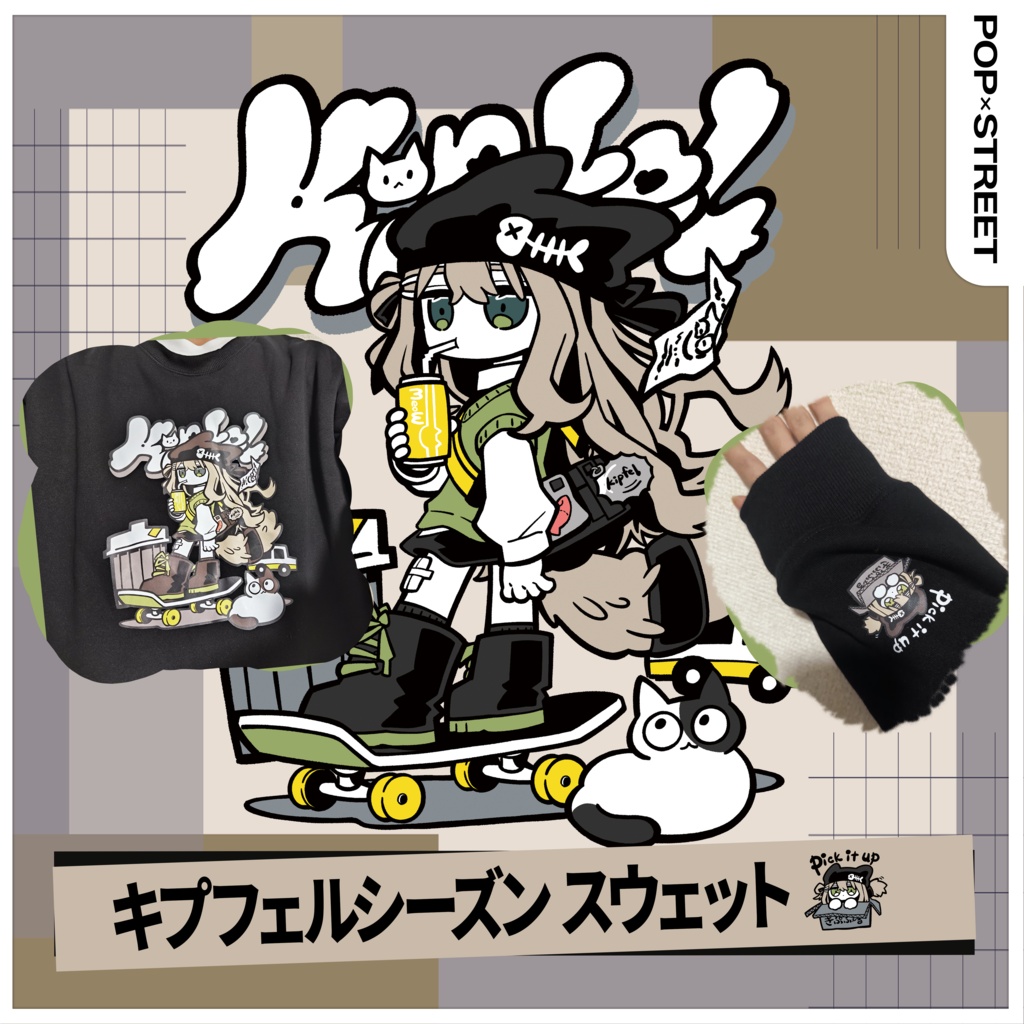 【POP×STREET】裏起毛シーズンスウェット