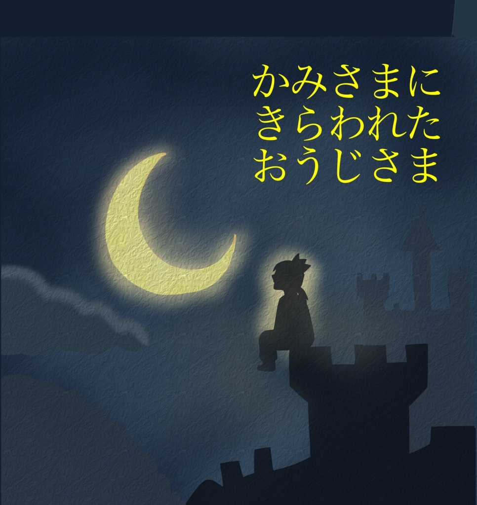 かみさまにきらわれたおうじさま