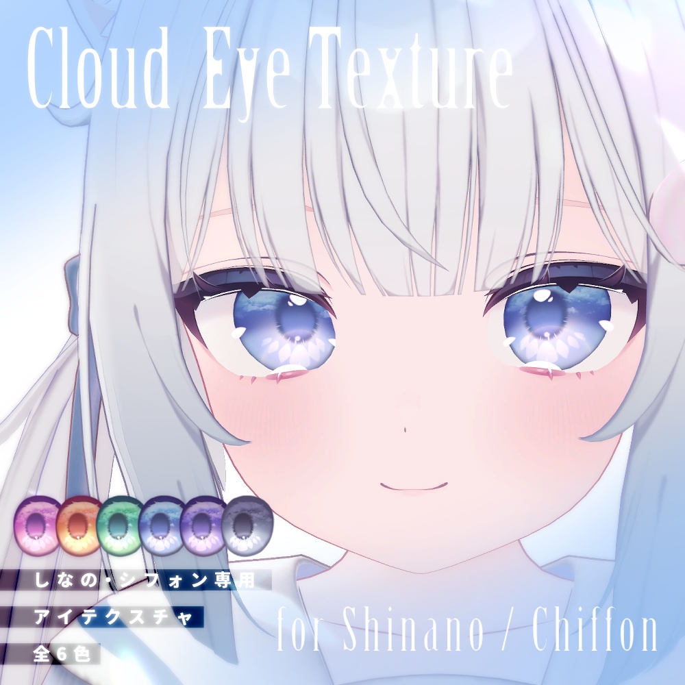 【しなの・シフォン対応】Cloud EyeTexture【6色セット】