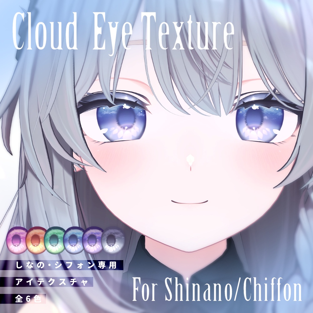 【しなの・シフォン対応】Cloud EyeTexture【6色セット】
