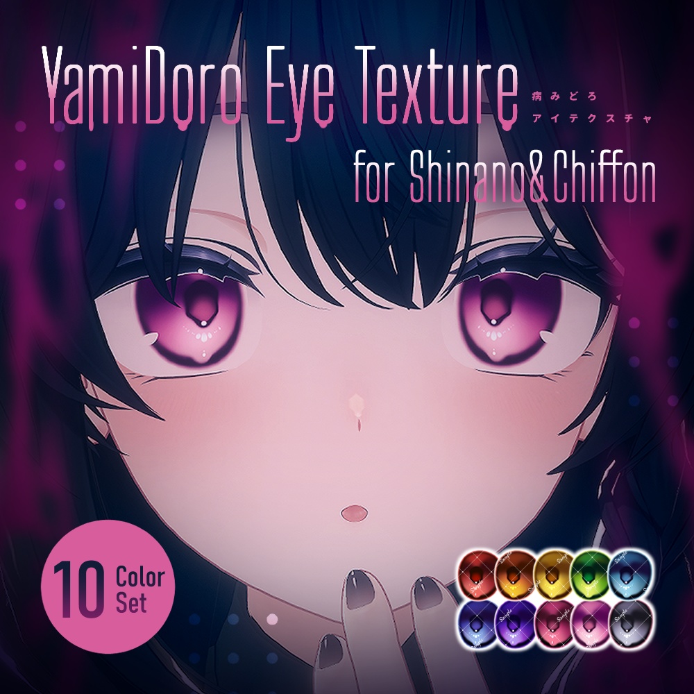 【しなの・シフォン対応】YamiDoro EyeTexture【10色セット】
