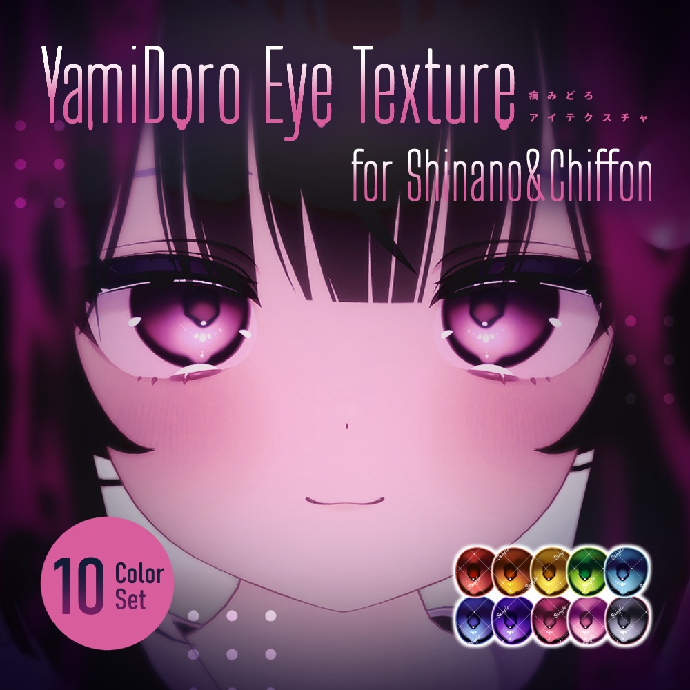 【しなの・シフォン対応】YamiDoro EyeTexture【10色セット】