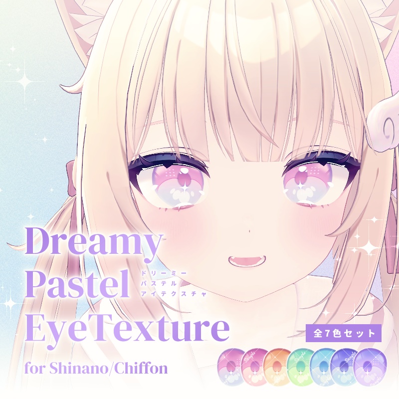 【しなの・シフォン対応】DreamyPastel EyeTexture【7色セット】