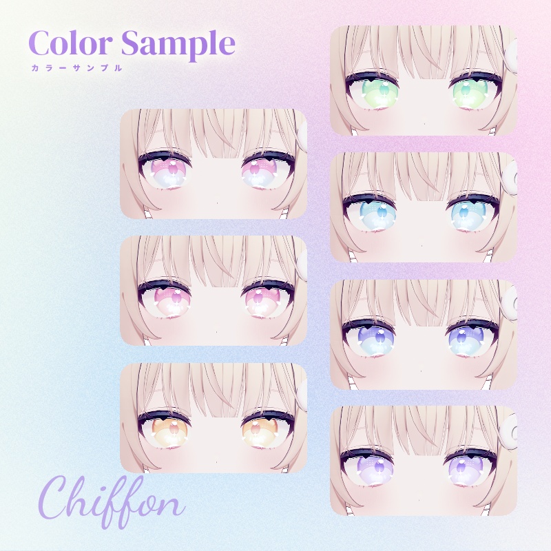 【しなの・シフォン対応】DreamyPastel EyeTexture【7色セット】