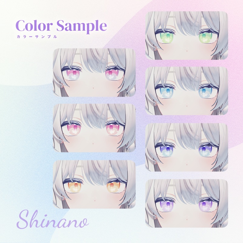 【しなの・シフォン対応】DreamyPastel EyeTexture【7色セット】