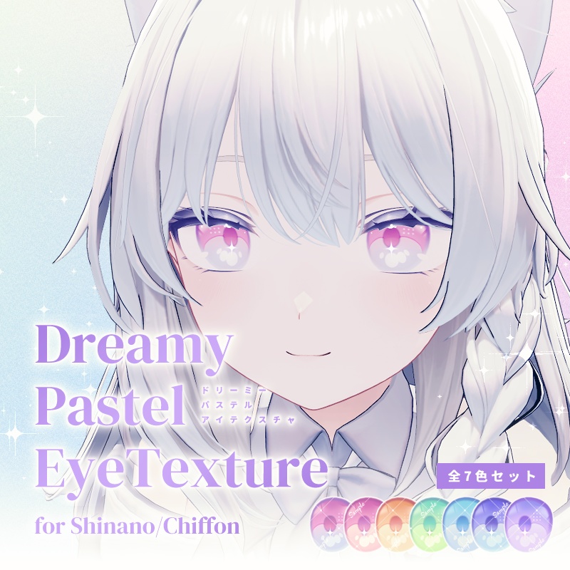 【しなの・シフォン対応】DreamyPastel EyeTexture【7色セット】
