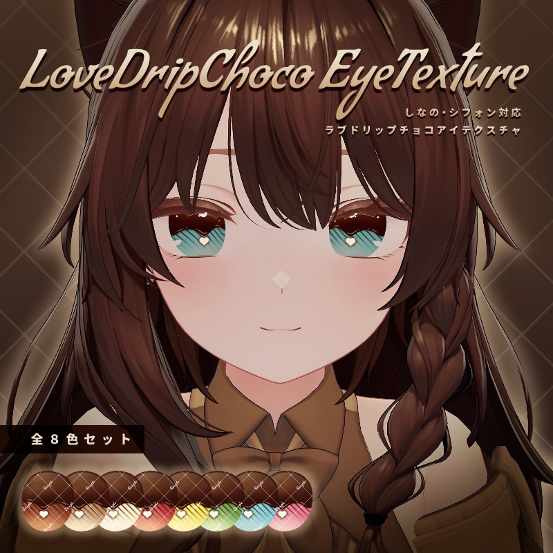 【しなの・シフォン対応】LoveDripChoco EyeTexture【8色セット】