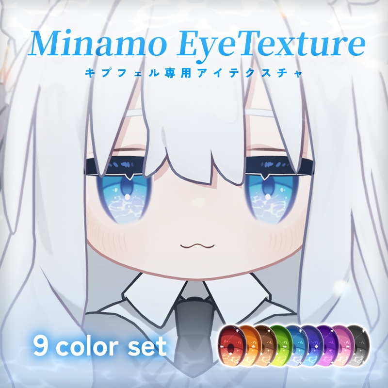 【キプフェル Kipfel対応】Minamo EyeTexture