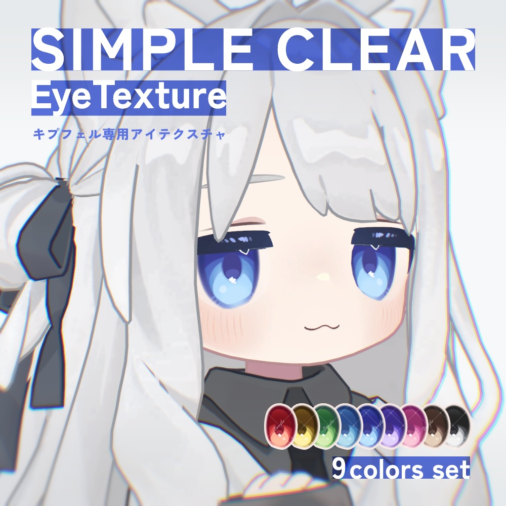 【キプフェル Kipfel対応】SimpleClearEyeTexture