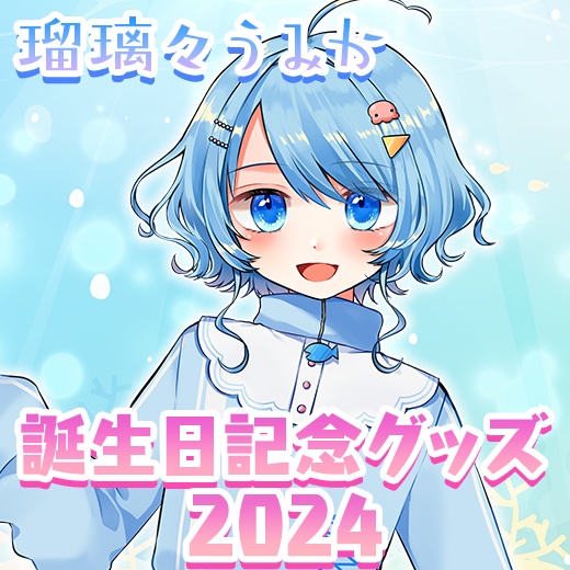 瑠璃々うみか誕生日記念グッズ🫧オーロラアクリルスタンド🫧