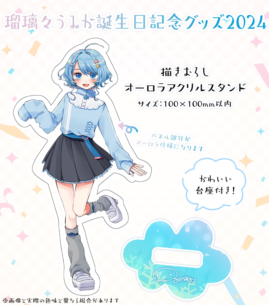 瑠璃々うみか誕生日記念グッズ🫧オーロラアクリルスタンド🫧
