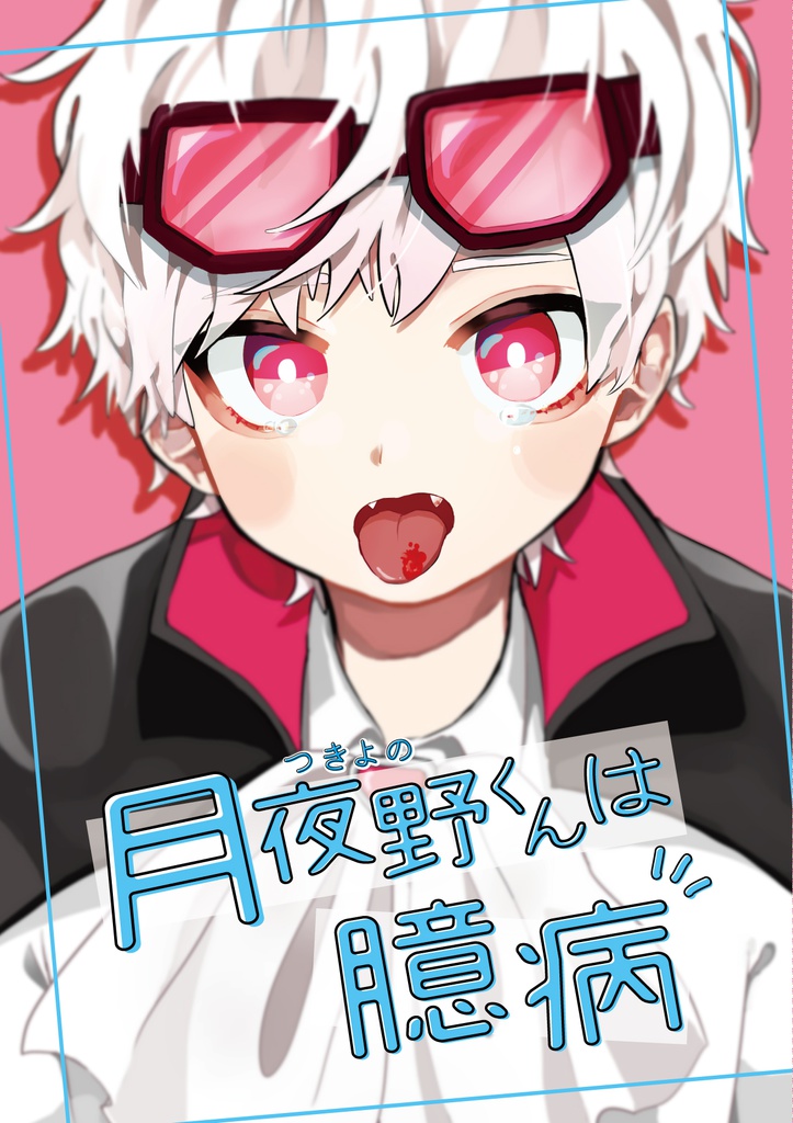 月夜野くんは臆病