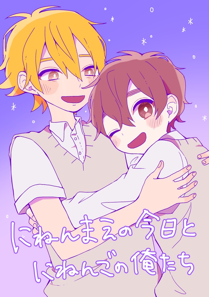 【ダウンロード】にねんまえの今日とにねんごの俺たち