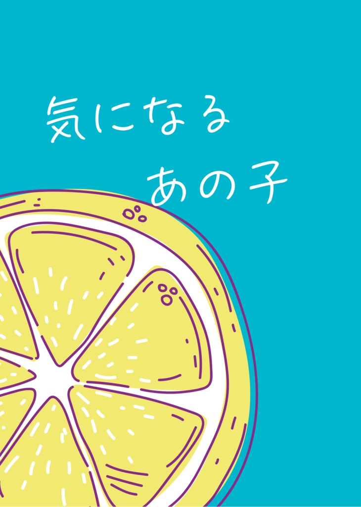 気になるあの子