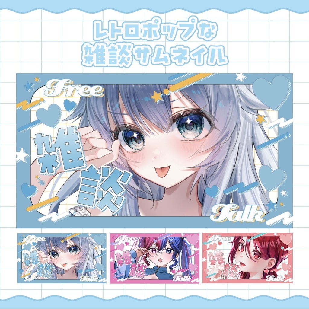 【カラバリ3種】レトロポップな雑談配信サムネイル