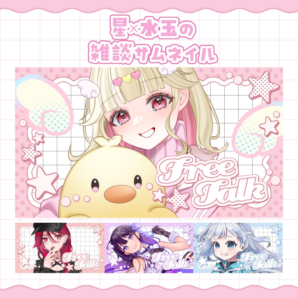 【カラバリ4種】星×水玉の雑談サムネイル