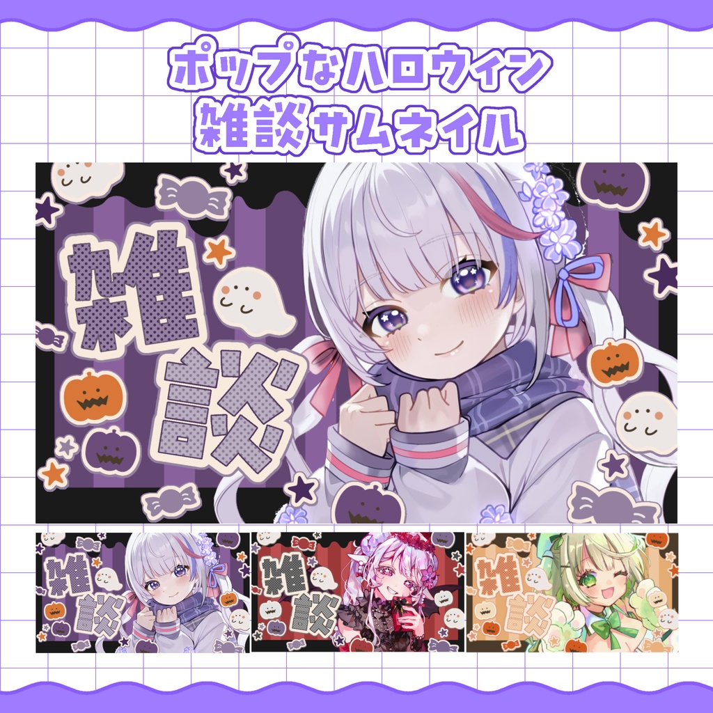 【カラバリ3種】ポップなハロウィン雑談サムネイル
