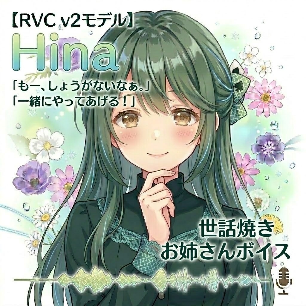 【RVC v2モデル】Hina（世話焼きお姉さん系）