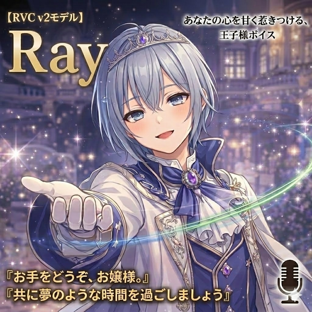 【RVC v2モデル】Ray（ボーイッシュ・王子様系）