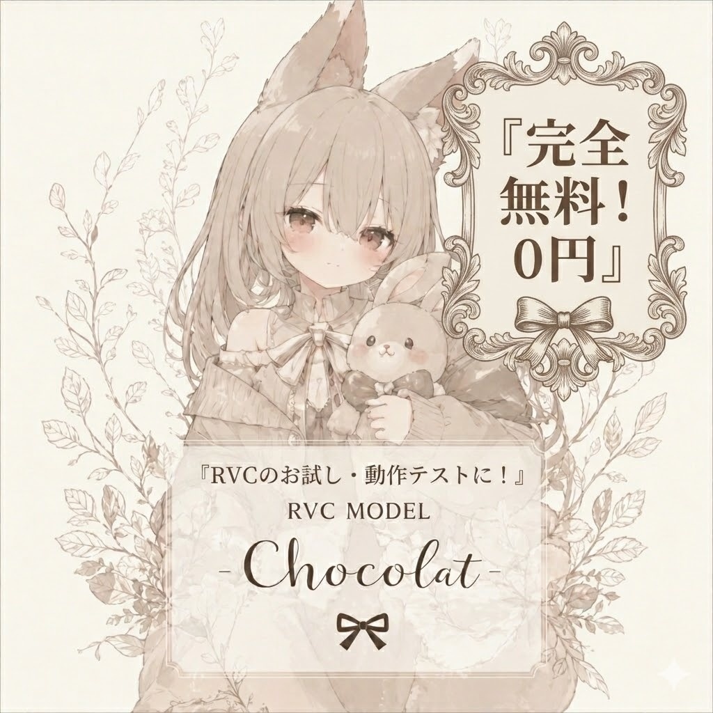 【RVC v2モデル】Chocolat（完全無料）