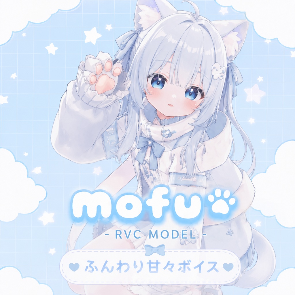【RVC v2モデル】Mofu（ふんわり・甘々系）